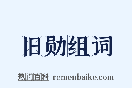 旧勋组词是什么意思的图片